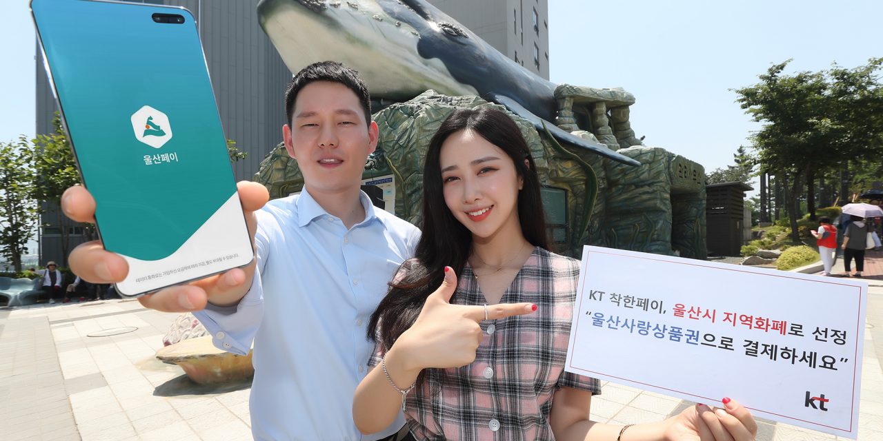 KT, 울산시 ‘울산사랑상품권’ 운영 참여