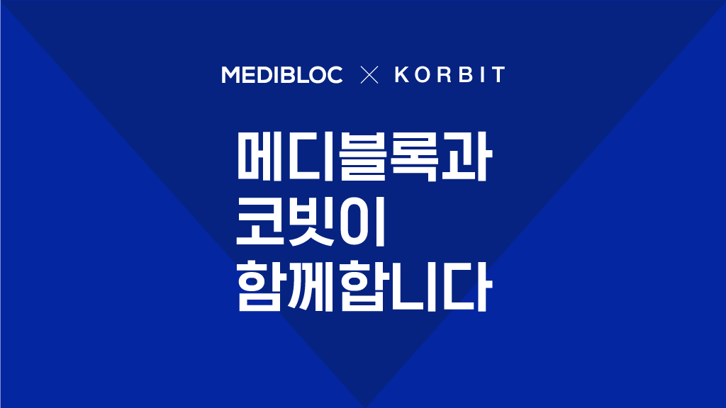 메디블록의 Med와 Medx, 코빗거래소 원화마켓 동시 상장 | 블록미디어