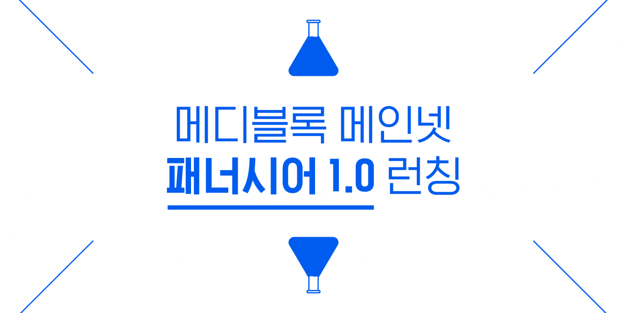 메디블록, 자체 메인넷 패너시어(Panacea) 런칭