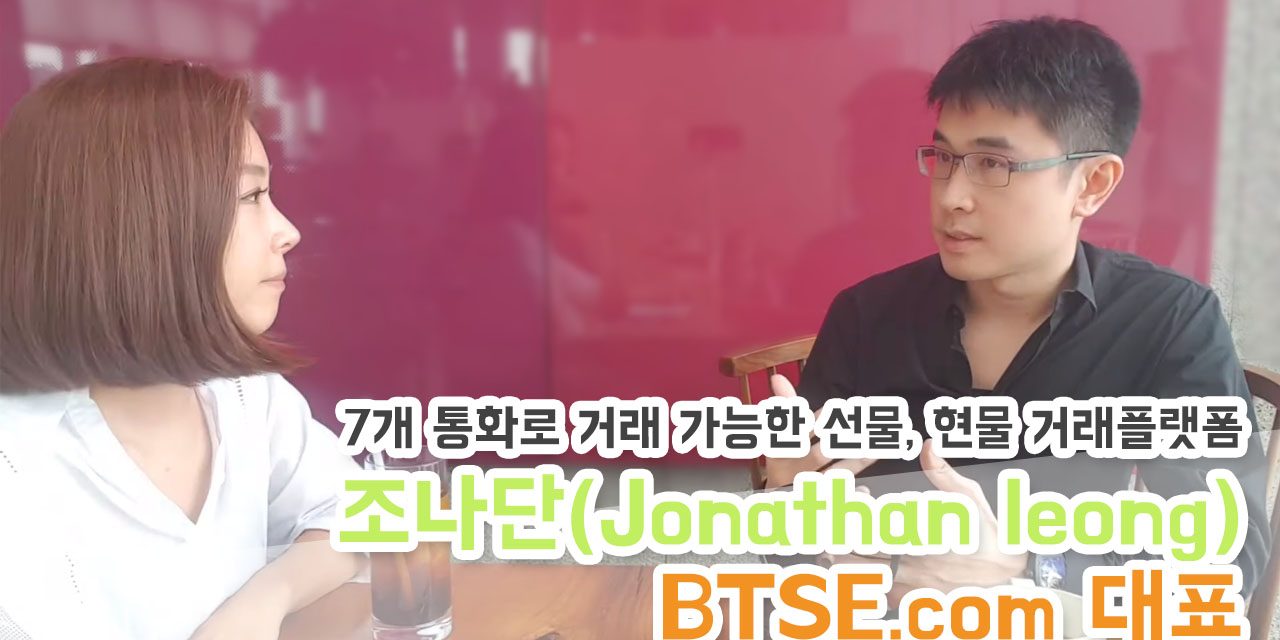 [인터뷰] 조나단 레옹 BTSE.com 대표