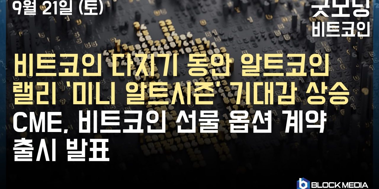 [굿모닝 비트코인] 0921 비트코인 다지기 동안 알츠코인 랠리 ‘미니 알트시즌’ 기대감 상승