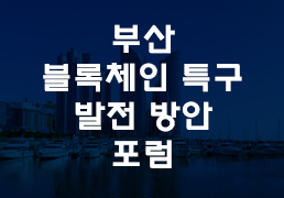 Busan launches four blockchain pilot projects