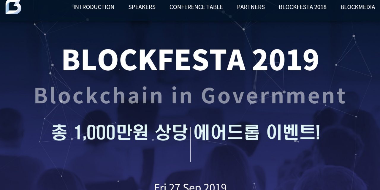 [블록페스타 2019] ‘BLOCK FESTA 2019’ 참가자 대상 ‘에어드롭’ 이벤트 진행