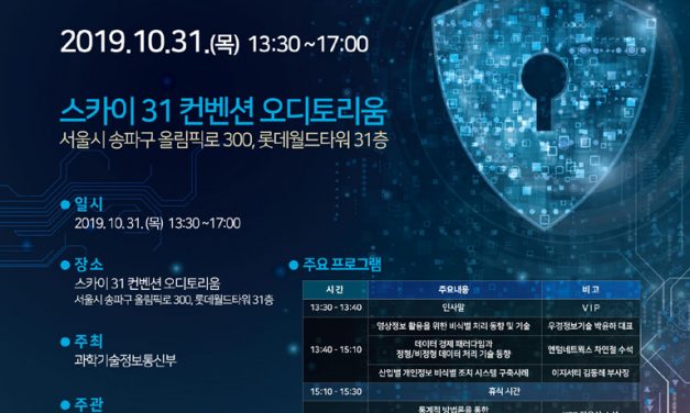 KISA, ‘2019 개인정보 비식별 기술 세미나’ 개최