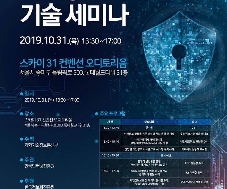 KISA, ‘2019 개인정보 비식별 기술 세미나’ 개최