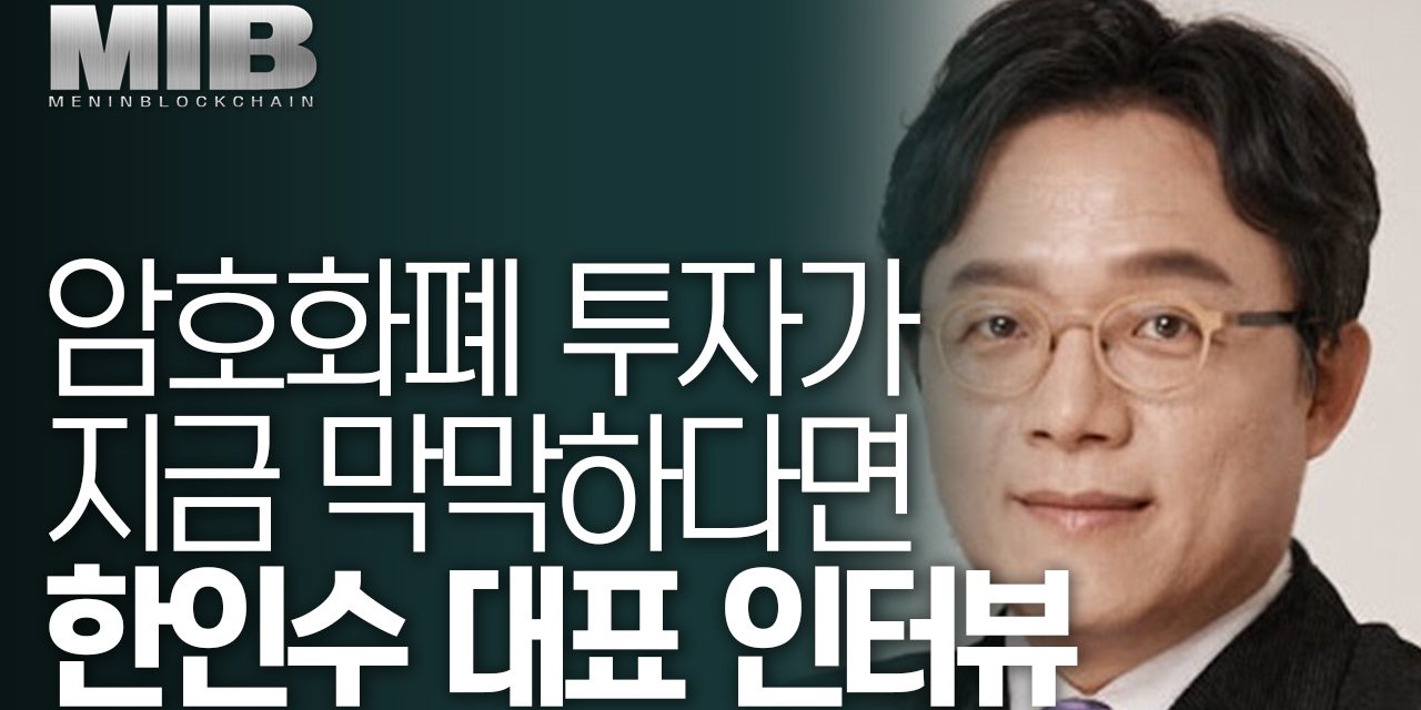 [맨인BLOCK] 스카이메도우 파트너스 한인수 대표