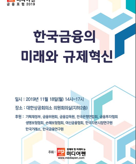 미디어펜 ‘금융포럼 2019’ 개최