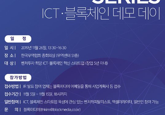 신용보증기금, U-CONNECT SERIES ‘ICT·블록체인 데모데이’ 개최