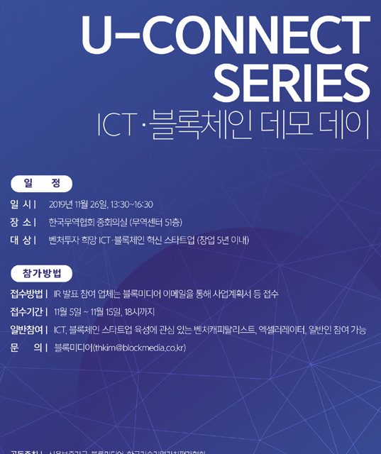 신용보증기금, U-CONNECT SERIES ‘ICT·블록체인 데모데이’ 개최