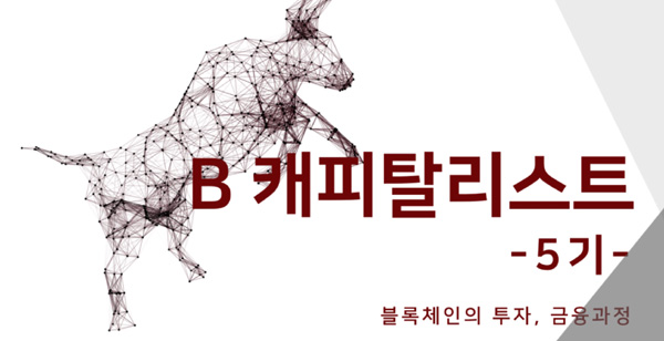 블록체인투자연구소, ‘B캐피탈리스트’ 5기 수강생 모집