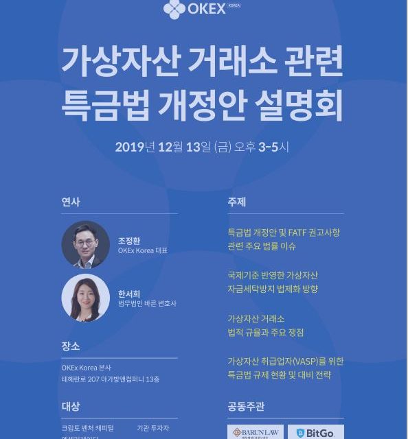 오케이엑스, ‘가상자산 거래소 관련 특금법 개정안 설명회’ 개최
