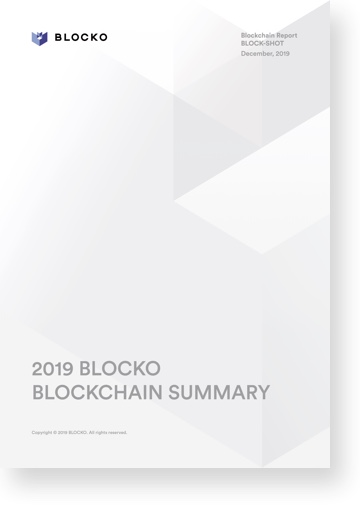 블로코, ‘2019 블록체인 시장 동향 보고서’ 발표