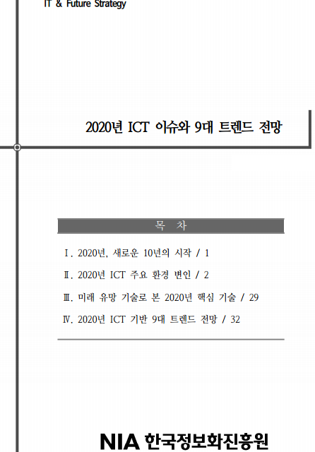 한국정보화진흥원, 2020년 ICT 9대 트렌드에 ‘블록체인’ 포함