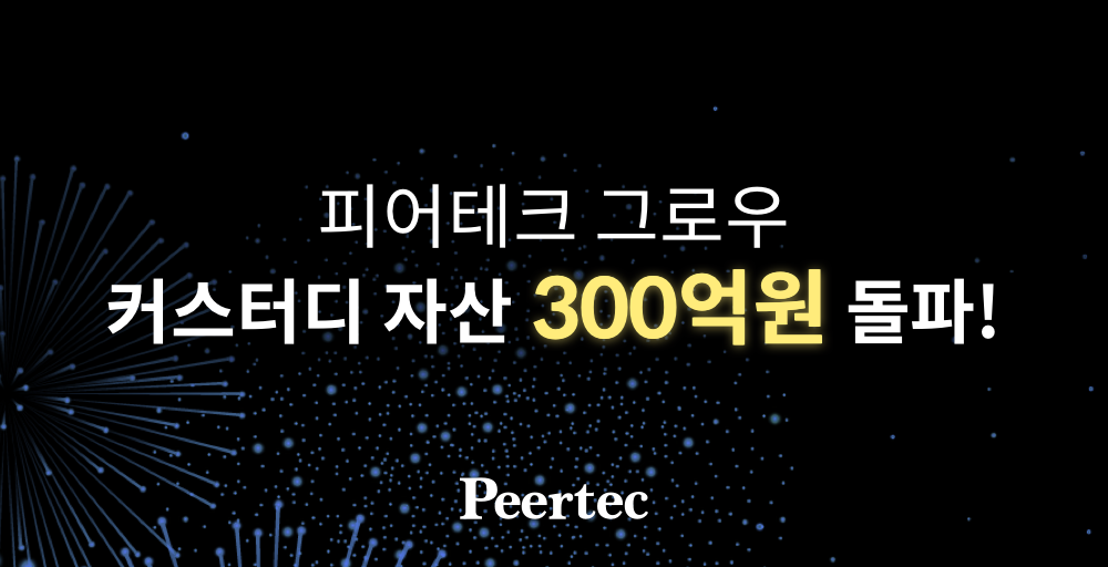 피어테크, 블록체인 기반 커스터디 금액 누적 300억원 돌파