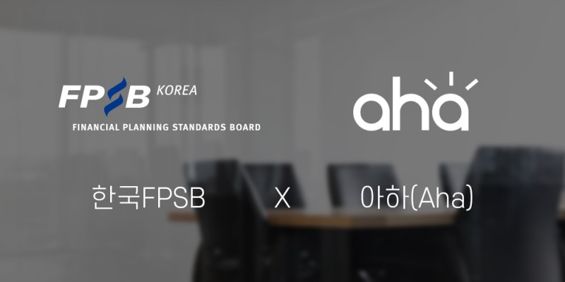 한국FPSB, 지식Q&A 서비스 ‘아하’와 전략적 파트너십 체결