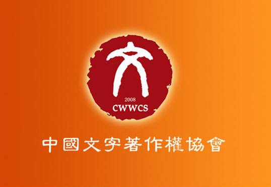 중국문자저작권협회, 블록체인 등 신흥 기술로 ‘저작권 보호’