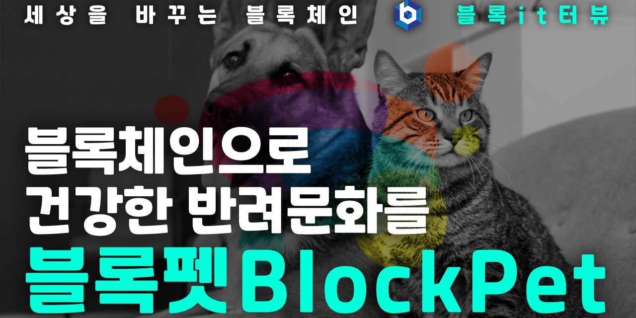 [블록it터뷰] 반려견을 위한 블록체인 플랫폼, 블록펫(BlockPet)