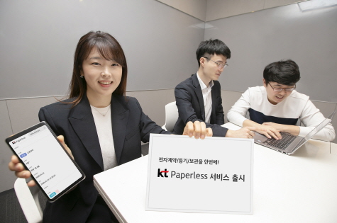KT, 블록체인 기반 원스톱 전자문서 서비스 ‘페이퍼리스’ 출시