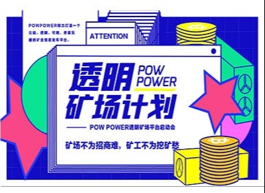 中 채굴기업들 채굴풀 정보공유 플랫폼 ‘Pow Power’ 출시