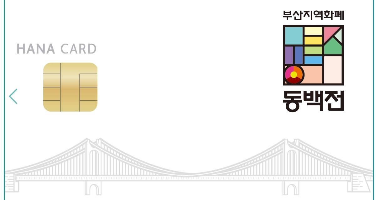 Busan introduces ‘DongBaekJeon’ Busan Bank Card