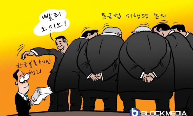 [블록만평] 16화 – 빨리 오시오! 특금법 시행령 논의에 한국블록체인협회도 참가