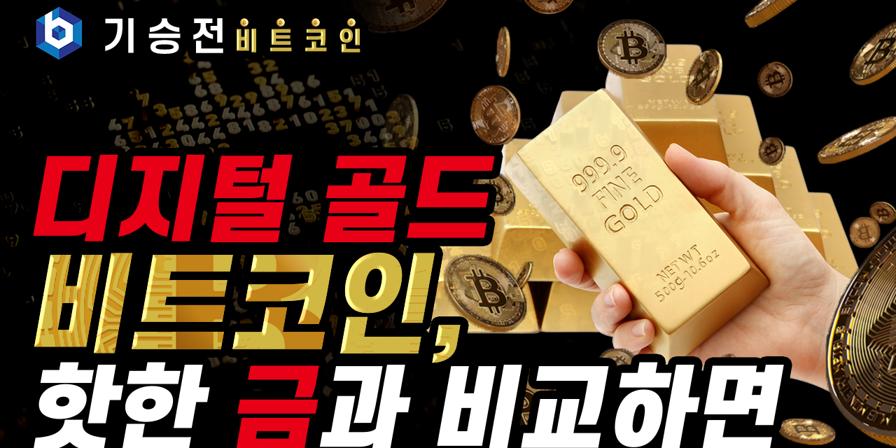 [기승전비트코인] 8화 – 디지털 금, 비트코인! 진짜 금과 비교해보면?!