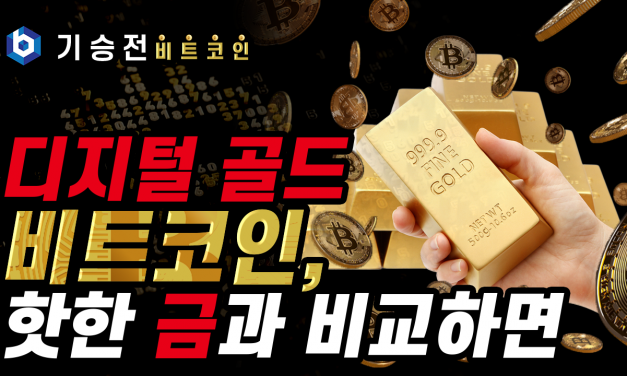 [기승전비트코인] 8화 – 디지털 금, 비트코인! 진짜 금과 비교해보면?!