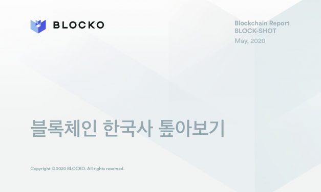 BLOCKO 09 | 블록체인 한국사 톺아보기