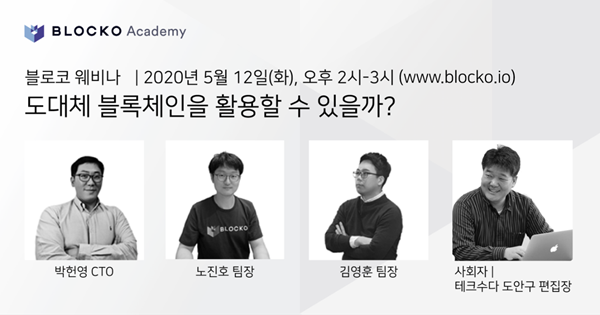 블로코, 블록체인 최신 기술 및 활용 사례 소개하는  웨비나 개최