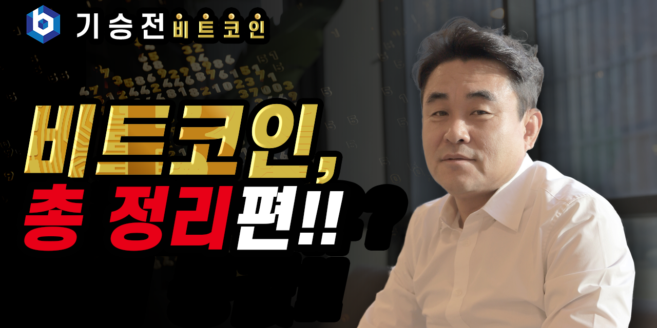 [기승전비트코인] 최종화 – 비트코인, 총 정리!