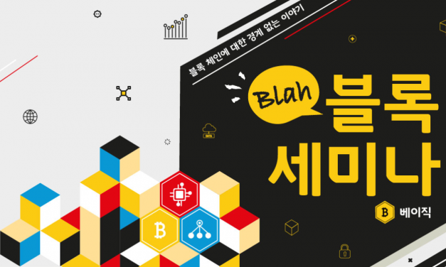 블라블록 세미나, 오는 26일 서울블록체인지원센터서 개최