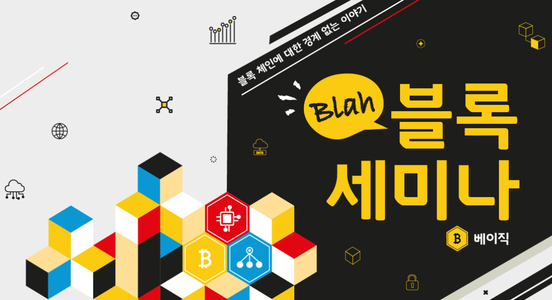 블라블록 세미나, 오는 26일 서울블록체인지원센터서 개최