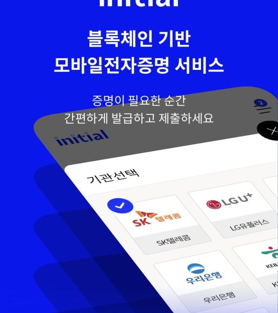 SKT의 DID 서비스 ‘이니셜’ 앱, 혁신금융서비스로 선정