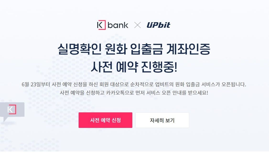 Upbit与K Bank合作，开通新账户申请通道