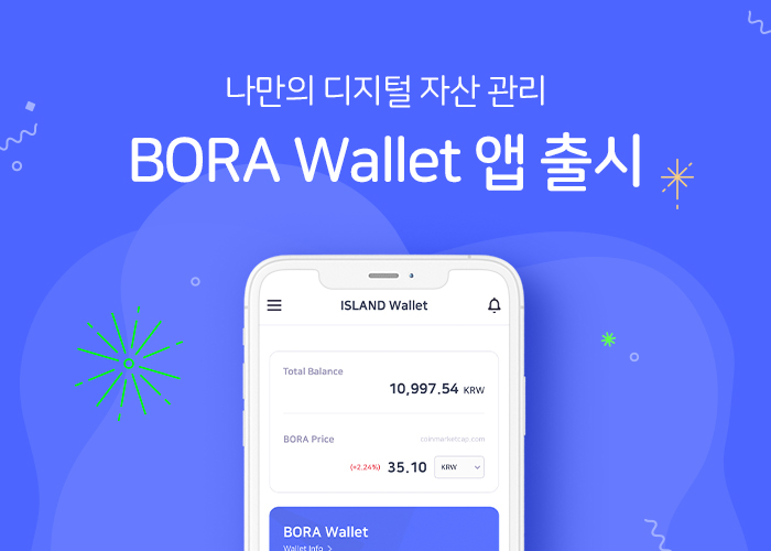 BORA 전용 지갑 ‘BORA Wallet(보라 월렛)’ 모바일 앱 출시