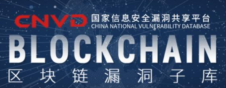 中国国家级区块链漏洞子库(CNVD-BC)闪亮登场