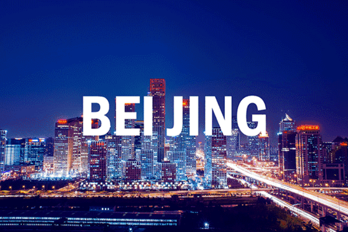 [블록체인 in 차이나] 베이징시 “신기술 활용해 디지털 경제 생태계 가속 구축하겠다”