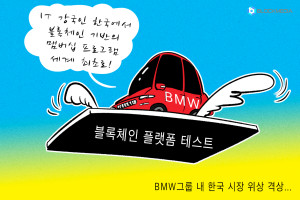 BMW, 韓시장에서 블록체인 플랫폼 테스트한다