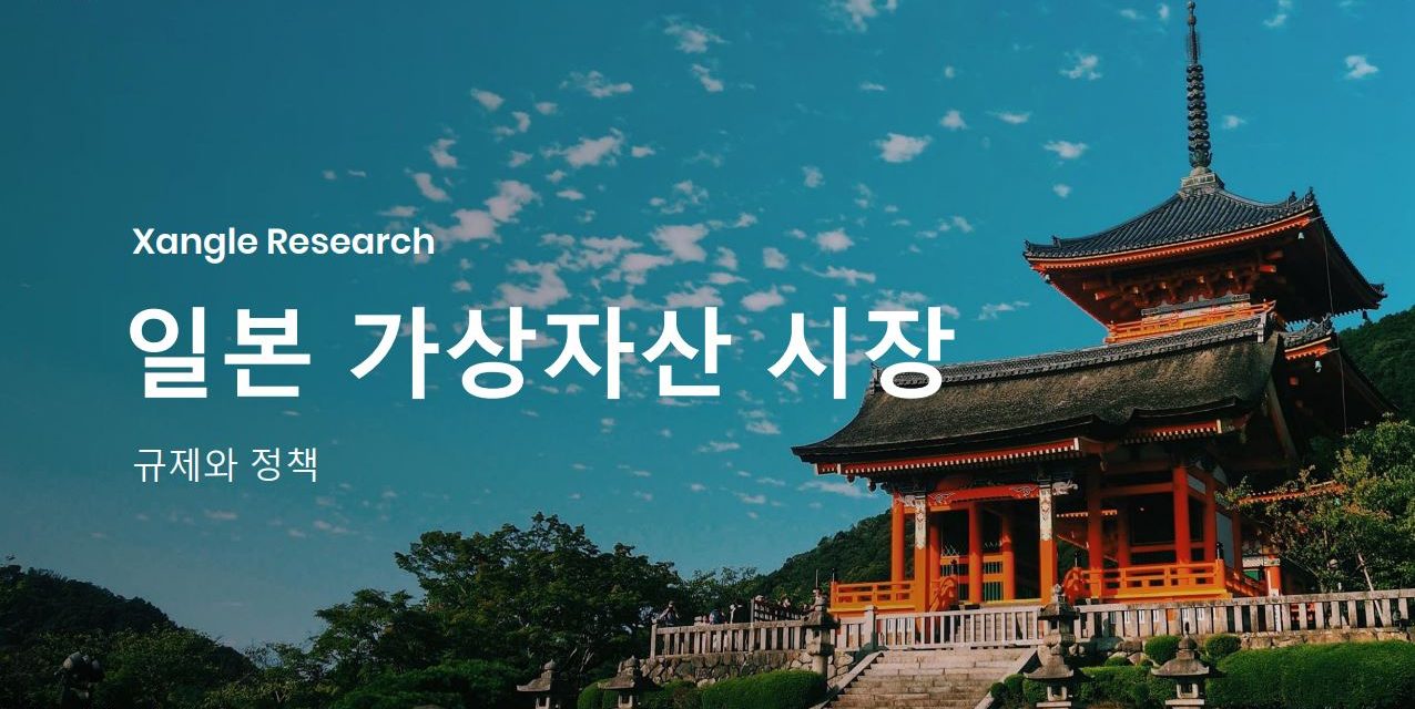 [Xangle Research] 내년 3월 특금법 시행 앞둔 한국…가상자산 규제 앞서간 일본 시장 특징은?