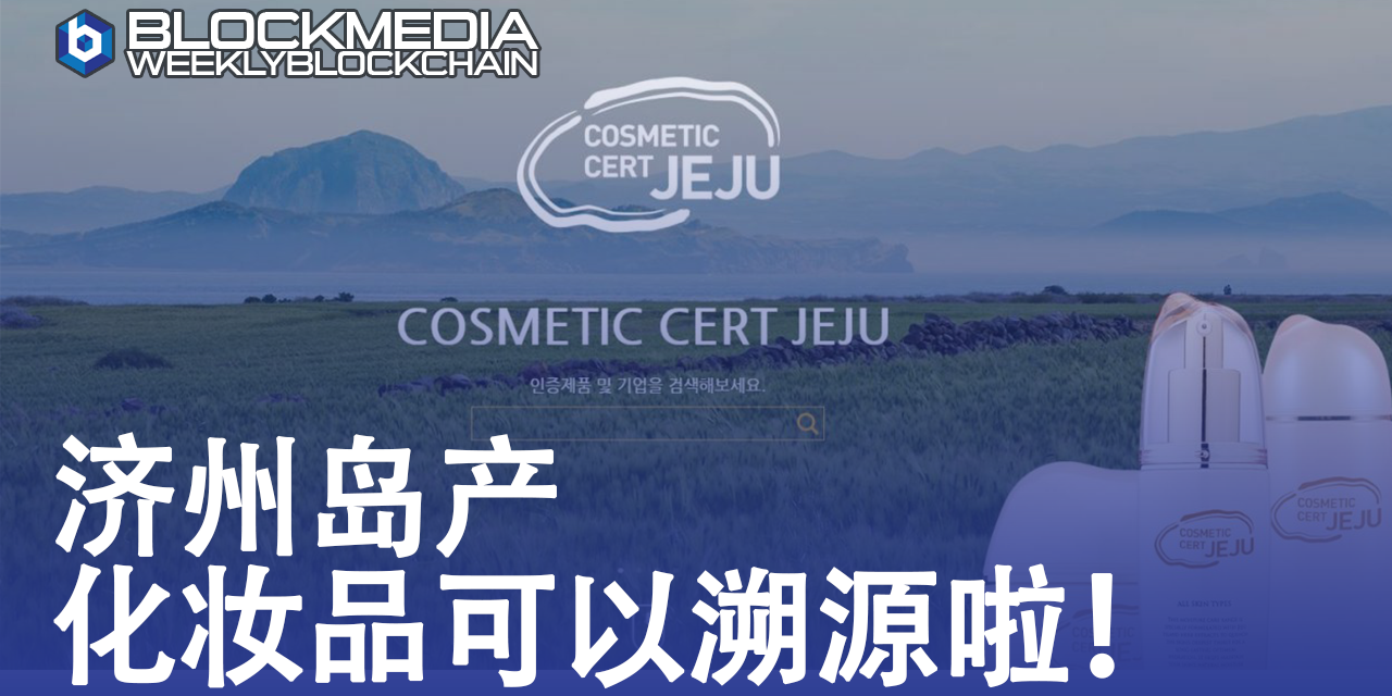 [区块链周刊]济州岛产化妆品可以溯源啦！