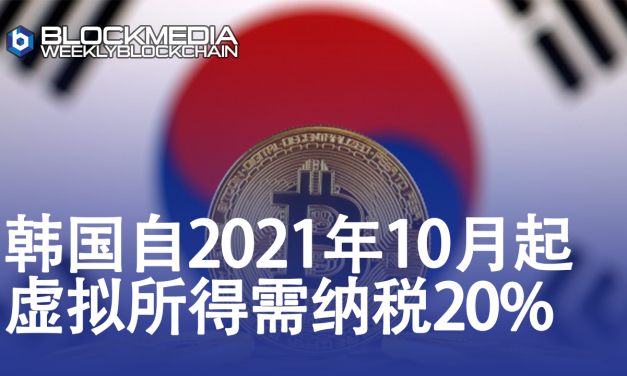 [区块链周刊] 韩国自2021年10月起，虚拟所得需纳税20%