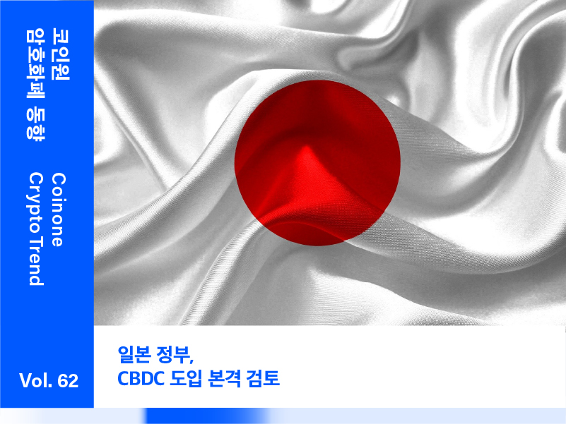 [7월 2주차(1)] – “일본 정부, CBDC 도입 본격 검토”