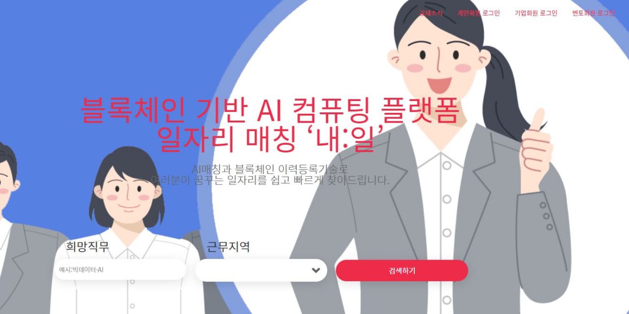 Korea Productivity Center launches blockchain-based job matching platform ‘Nae:Il’