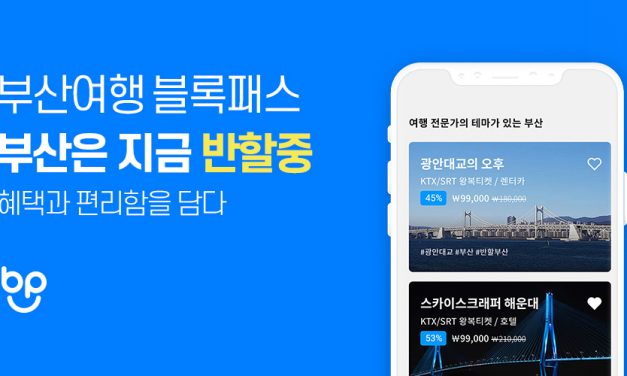 현대페이, 블록체인 기반의 부산 여행 앱(App) ‘블록패스’출시