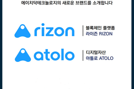 에이치닥테크놀로지, 신규 브랜드 ‘라이즌’과 ‘아톨로’ 공개