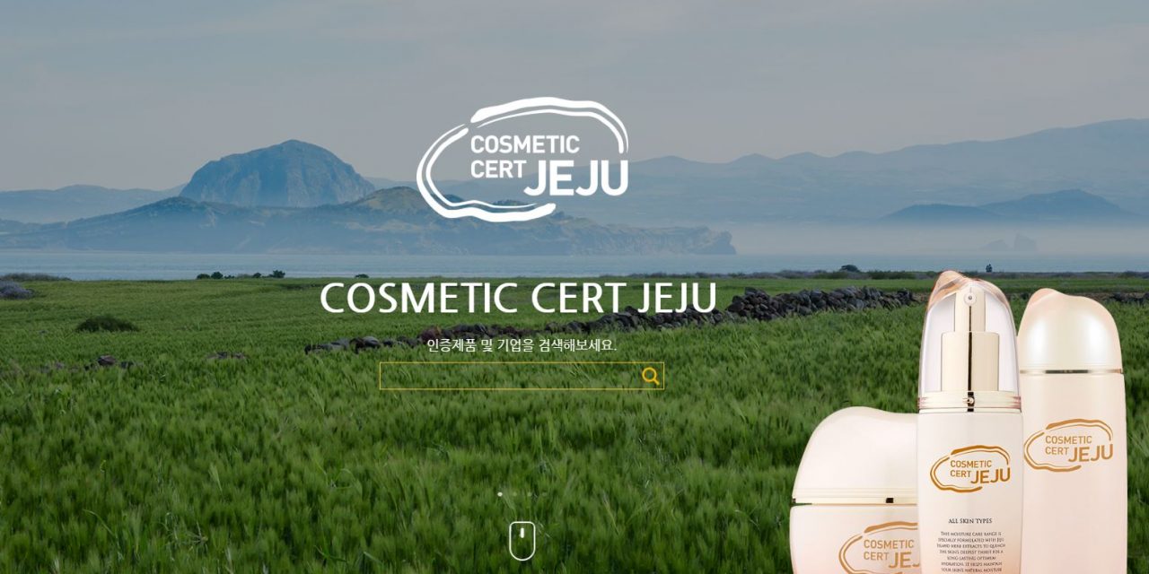 济州岛着手开发基于区块链的化妆品原料公开平台