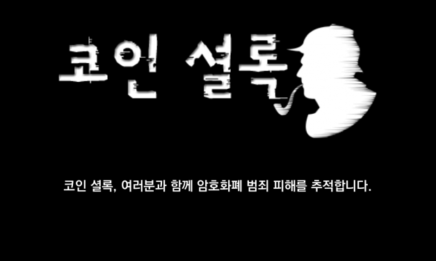 웁살라시큐리티-서울신문, ‘코인셜록’으로 암호화폐 범죄 제보 받는다