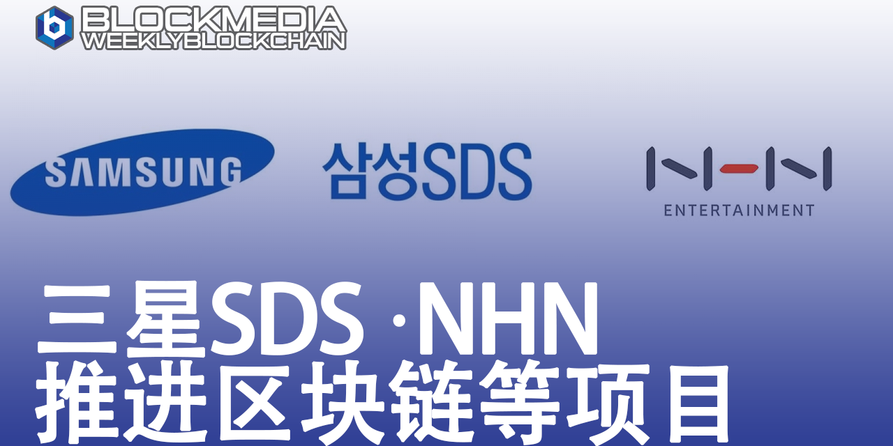 [区块链周刊]三星SDS·NHN推进区块链等项目
