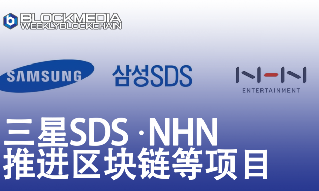 [区块链周刊]三星SDS·NHN推进区块链等项目