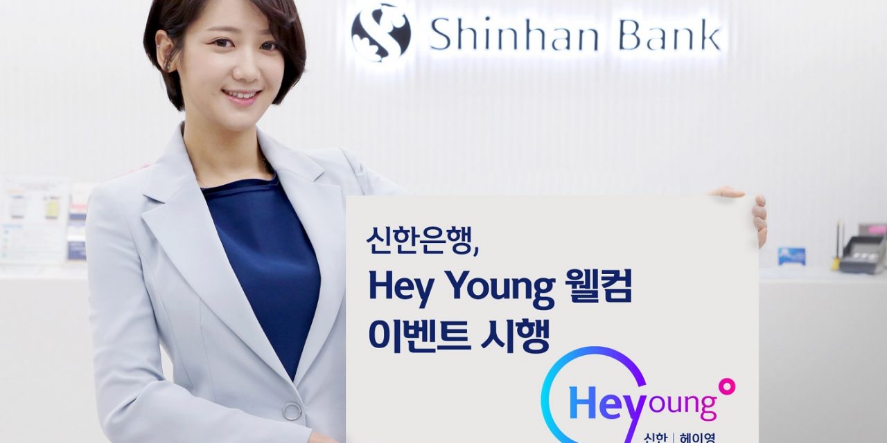 신한은행, 20대를 위한 “Hey Young 웰컴 이벤트” 시행